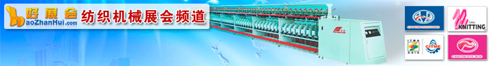 紡織面輔料展會(huì)專題