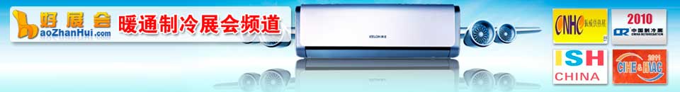 制冷設(shè)備展會(huì)專(zhuān)題
