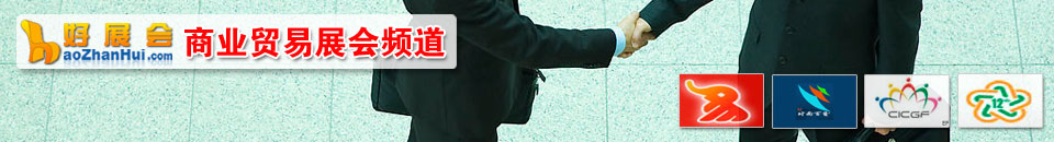 貿(mào)易投資展會(huì)專題