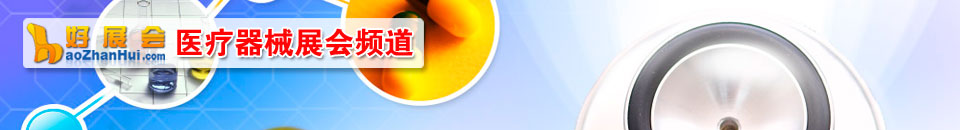 口腔器材展會專題