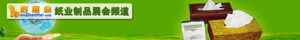 制漿造紙展會專題